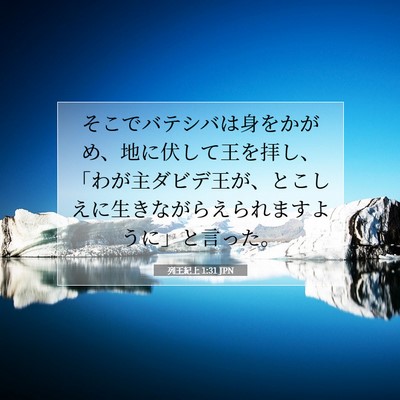 Picture 07 - 列王紀上 1:31 JPN - そこでバテシバは身をかがめ、地に - Bible Verse Picture
