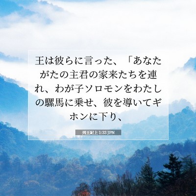 Picture 07 - 列王紀上 1:33 JPN - 王は彼らに言った、「あなたがたの - Bible Verse Picture