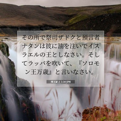 Picture 07 - 列王紀上 1:34 JPN - その所で祭司ザドクと預言者ナタン - Bible Verse Picture