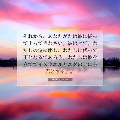 Picture 07 - 列王紀上 1:35 JPN - それから、あなたがたは彼に従って - Bible Verse Picture