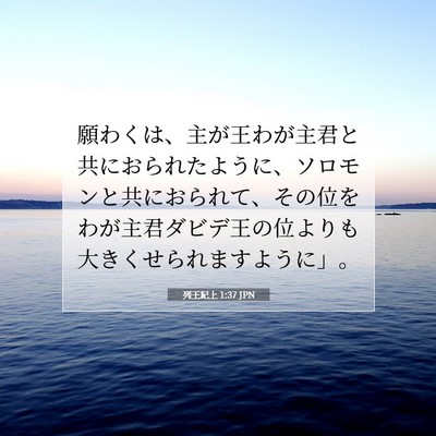 Picture 07 - 列王紀上 1:37 JPN - 願わくは、主が王わが主君と共にお - Bible Verse Picture