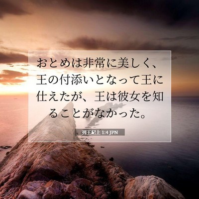 Picture 07 - 列王紀上 1:4 JPN - おとめは非常に美しく、王の付添い - Bible Verse Picture