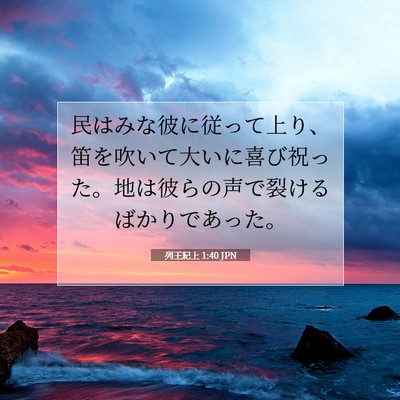 Picture 07 - 列王紀上 1:40 JPN - 民はみな彼に従って上り、笛を吹い - Bible Verse Picture