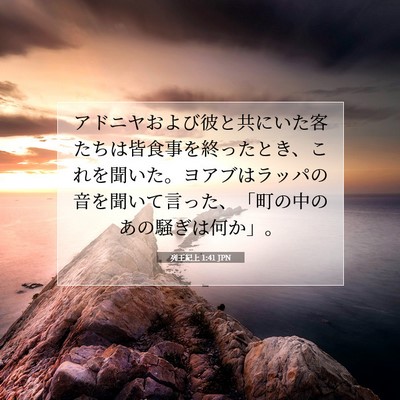 Picture 07 - 列王紀上 1:41 JPN - アドニヤおよび彼と共にいた客たち - Bible Verse Picture