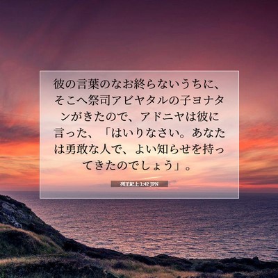 Picture 07 - 列王紀上 1:42 JPN - 彼の言葉のなお終らないうちに、そ - Bible Verse Picture