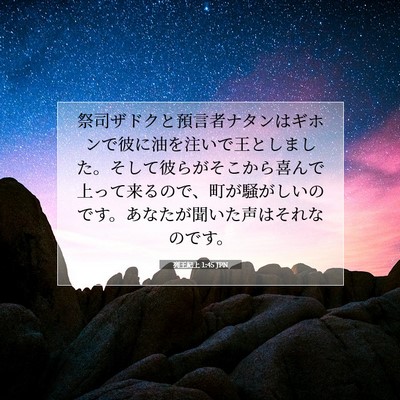Picture 07 - 列王紀上 1:45 JPN - 祭司ザドクと預言者ナタンはギホン - Bible Verse Picture