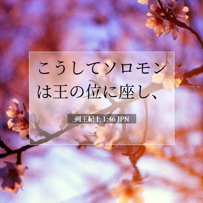 Picture 07 - 列王紀上 1:46 JPN - こうしてソロモンは王の位に座し、 - Bible Verse Picture