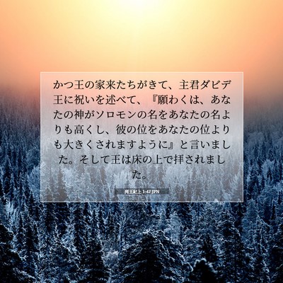 Picture 07 - 列王紀上 1:47 JPN - かつ王の家来たちがきて、主君ダビ - Bible Verse Picture