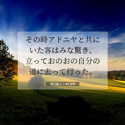 Picture 07 - 列王紀上 1:49 JPN - その時アドニヤと共にいた客はみな - Bible Verse Picture