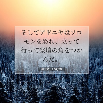 Picture 07 - 列王紀上 1:50 JPN - そしてアドニヤはソロモンを恐れ、 - Bible Verse Picture