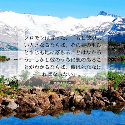 Picture 07 - 列王紀上 1:52 JPN - ソロモンは言った、「もし彼がよい - Bible Verse Picture