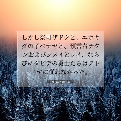 Picture 07 - 列王紀上 1:8 JPN - しかし祭司ザドクと、エホヤダの子 - Bible Verse Picture