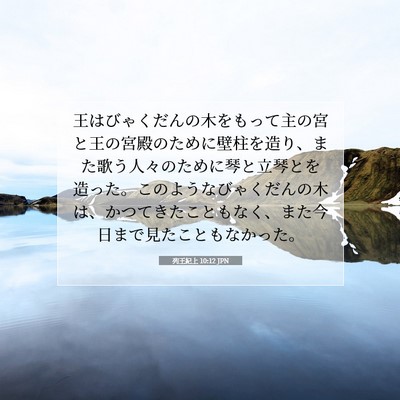 Picture 07 - 列王紀上 10:12 JPN - 王はびゃくだんの木をもって主の宮 - Bible Verse Picture