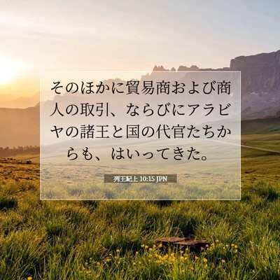 Picture 07 - 列王紀上 10:15 JPN - そのほかに貿易商および商人の取引 - Bible Verse Picture