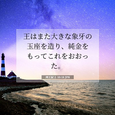 Picture 07 - 列王紀上 10:18 JPN - 王はまた大きな象牙の玉座を造り、 - Bible Verse Picture