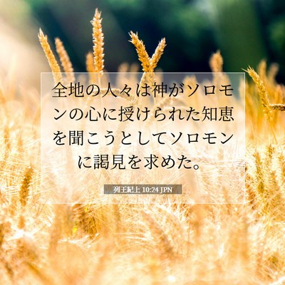 Picture 07 - 列王紀上 10:24 JPN - 全地の人々は神がソロモンの心に授 - Bible Verse Picture