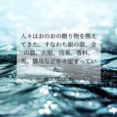 Picture 07 - 列王紀上 10:25 JPN - 人々はおのおの贈り物を携えてきた - Bible Verse Picture