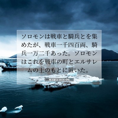 Picture 07 - 列王紀上 10:26 JPN - ソロモンは戦車と騎兵とを集めたが - Bible Verse Picture