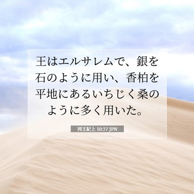 Picture 07 - 列王紀上 10:27 JPN - 王はエルサレムで、銀を石のように - Bible Verse Picture