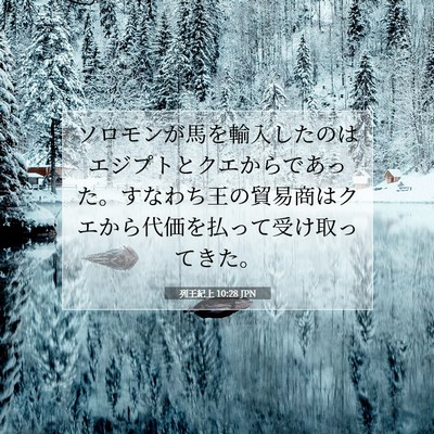 Picture 07 - 列王紀上 10:28 JPN - ソロモンが馬を輸入したのはエジプ - Bible Verse Picture