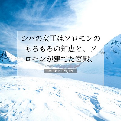 Picture 07 - 列王紀上 10:4 JPN - シバの女王はソロモンのもろもろの - Bible Verse Picture