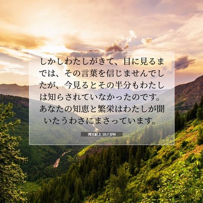 Picture 07 - 列王紀上 10:7 JPN - しかしわたしがきて、目に見るまで - Bible Verse Picture