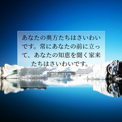 Picture 07 - 列王紀上 10:8 JPN - あなたの奥方たちはさいわいです。 - Bible Verse Picture