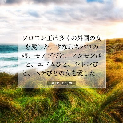 Picture 07 - 列王紀上 11:1 JPN - ソロモン王は多くの外国の女を愛し - Bible Verse Picture