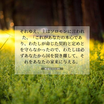 Picture 07 - 列王紀上 11:11 JPN - それゆえ、主はソロモンに言われた - Bible Verse Picture