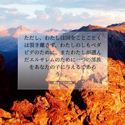 Picture 07 - 列王紀上 11:13 JPN - ただし、わたしは国をことごとくは - Bible Verse Picture