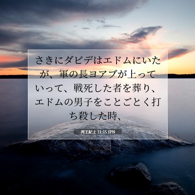 Picture 07 - 列王紀上 11:15 JPN - さきにダビデはエドムにいたが、軍 - Bible Verse Picture
