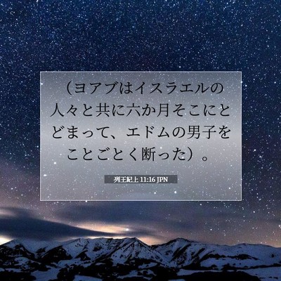 Picture 07 - 列王紀上 11:16 JPN - （ヨアブはイスラエルの人々と共に - Bible Verse Picture