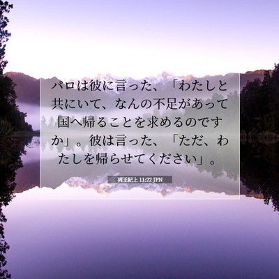 Picture 07 - 列王紀上 11:22 JPN - パロは彼に言った、「わたしと共に - Bible Verse Picture
