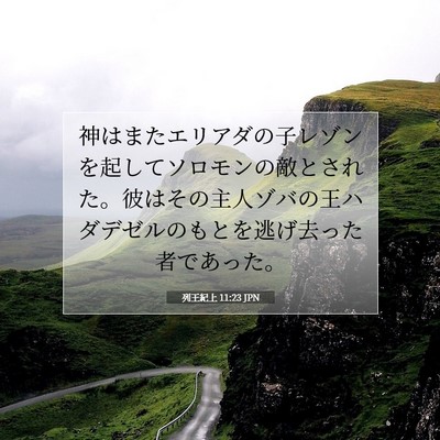 Picture 07 - 列王紀上 11:23 JPN - 神はまたエリアダの子レゾンを起し - Bible Verse Picture