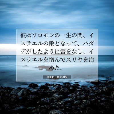 Picture 07 - 列王紀上 11:25 JPN - 彼はソロモンの一生の間、イスラエ - Bible Verse Picture