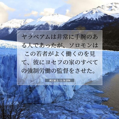 Picture 07 - 列王紀上 11:28 JPN - ヤラベアムは非常に手腕のある人で - Bible Verse Picture