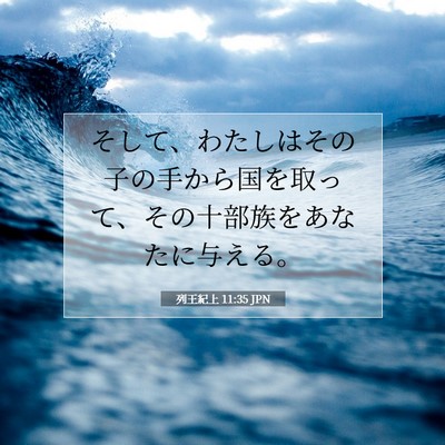 Picture 07 - 列王紀上 11:35 JPN - そして、わたしはその子の手から国 - Bible Verse Picture
