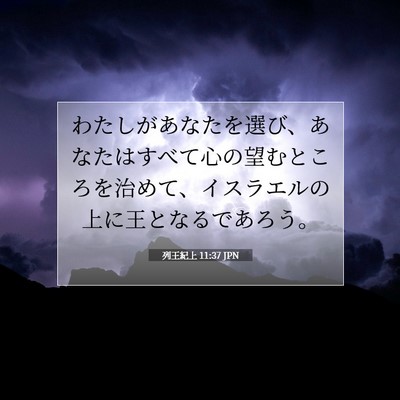 Picture 07 - 列王紀上 11:37 JPN - わたしがあなたを選び、あなたはす - Bible Verse Picture
