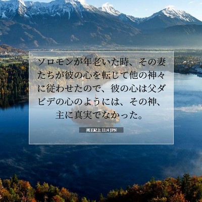Picture 07 - 列王紀上 11:4 JPN - ソロモンが年老いた時、その妻たち - Bible Verse Picture