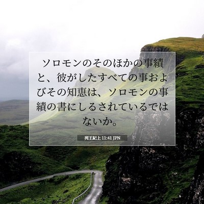 Picture 07 - 列王紀上 11:41 JPN - ソロモンのそのほかの事績と、彼が - Bible Verse Picture