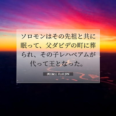 Picture 07 - 列王紀上 11:43 JPN - ソロモンはその先祖と共に眠って、 - Bible Verse Picture