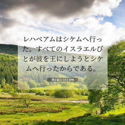 Picture 07 - 列王紀上 12:1 JPN - レハベアムはシケムへ行った。すべ - Bible Verse Picture