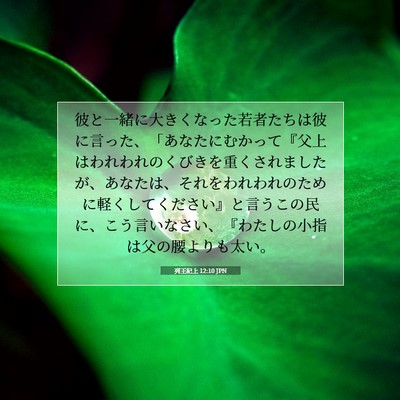Picture 07 - 列王紀上 12:10 JPN - 彼と一緒に大きくなった若者たちは - Bible Verse Picture