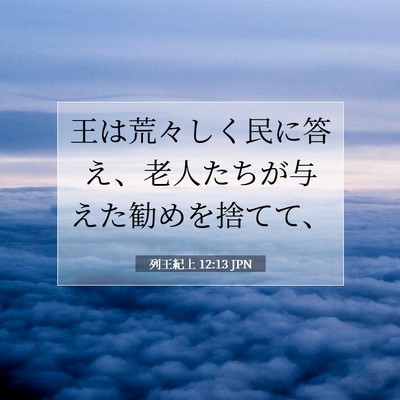 Picture 07 - 列王紀上 12:13 JPN - 王は荒々しく民に答え、老人たちが - Bible Verse Picture