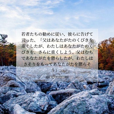Picture 07 - 列王紀上 12:14 JPN - 若者たちの勧めに従い、彼らに告げ - Bible Verse Picture