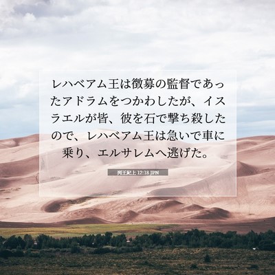 Picture 07 - 列王紀上 12:18 JPN - レハベアム王は徴募の監督であった - Bible Verse Picture