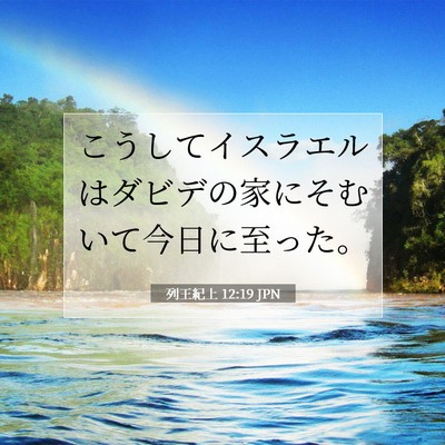 Picture 07 - 列王紀上 12:19 JPN - こうしてイスラエルはダビデの家に - Bible Verse Picture