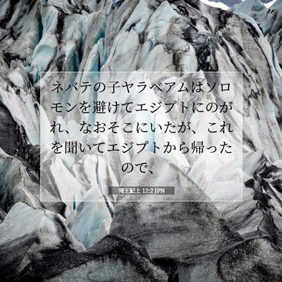 Picture 07 - 列王紀上 12:2 JPN - ネバテの子ヤラベアムはソロモンを - Bible Verse Picture