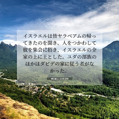 Picture 07 - 列王紀上 12:20 JPN - イスラエルは皆ヤラベアムの帰って - Bible Verse Picture
