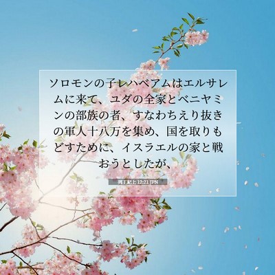Picture 07 - 列王紀上 12:21 JPN - ソロモンの子レハベアムはエルサレ - Bible Verse Picture